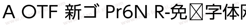 A OTF 新ゴ Pr6N R字体转换